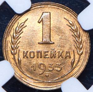 kopeyka-1933-v-slabe_86418-2.jpg.8969bffc8bc792e42c6f234478906332.jpg