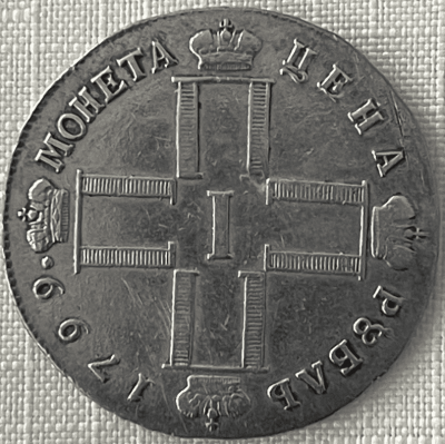 Рубль 1799_01.png
