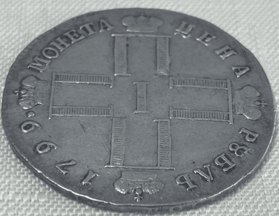 Рубль 1799_06.png