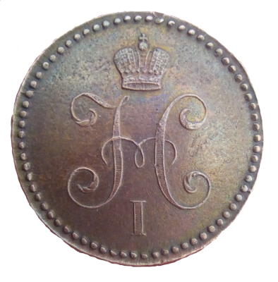 1 копейка серебром 1840 ем 2.png