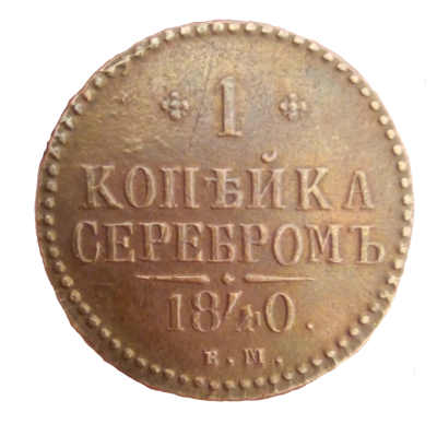 1 копейка серебром 1840 ем 3.png