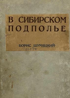 Shumyackij-B.-Z.-V-sibirskom-podpole.jpg