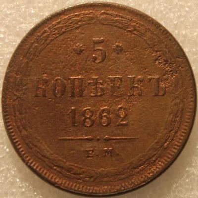 5_kopeek_1862_em_inkuznyj_brak_zalipukha_redkost (1).jpg