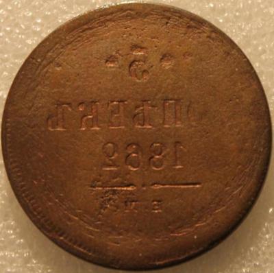 5_kopeek_1862_em_inkuznyj_brak_zalipukha_redkost (2).jpg
