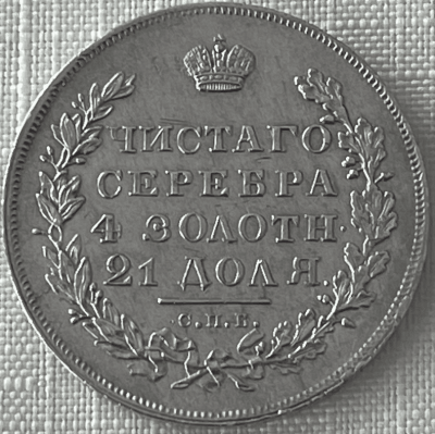 Рубль 1831_1.png