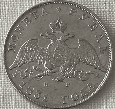 Рубль 1831_2.png