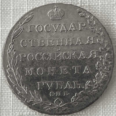 Рубль 1804_2.png