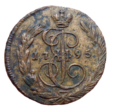 Копейка 1795 ем 1.png