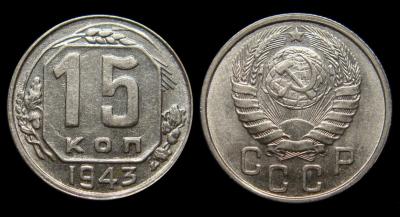 15 КОП.1943 ШТ. д  ВЕТОЧКА СЛЕВА БЕЗ ПРОРЕЗИ СВЯЗКИ ЛЕНТЫ ШИРОКИЕ.jpg