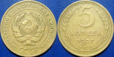 5 коп 1927 - 1.jpg