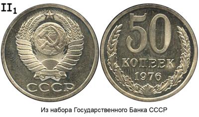 50 копеек 1976 II-1 из набора.jpg