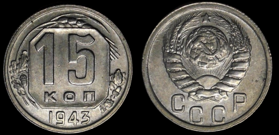 15 коп.1943 стандарт-Photoroom.png