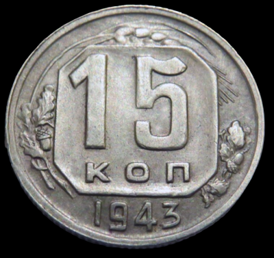15 коп.1943 №73 Шт.Б Б.png