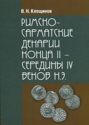 Клещинов Римско-Сарматские денарии 2016г.jpg