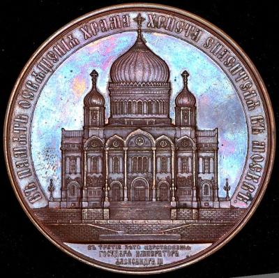 06-07-1883 medal-v-pamyat-osvyasheniya-hrama-hrista-spasitelya-v-moskve-1883_87033-1.jpg