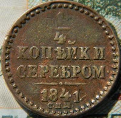 1_4_kopejki_1841_goda_s_p_w_nigde_ne_opisana.jpg.74e4686ba1cb5899cc2d7bc9ebd12ed8.jpg