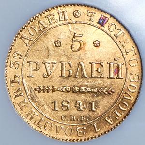 5-rubley-1841-v-slabe_87609-2.jpg.6d776fa4b3125a80dd4d4bbbc8f48f9d.jpg
