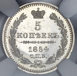 5-kopeek-1854-v-slabe_19487-2.jpg.42c2fe04a93aef6fa4d271520c889a23.jpg