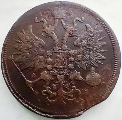 5_kopeek_1861_goda_em_brak_vykus (2).jpg