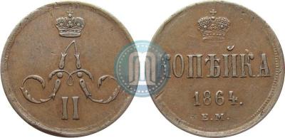 1_kopejka_1864_goda_EM_1377.jpg