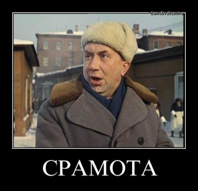 Срамота!!!.jpg