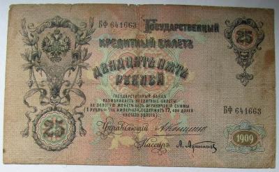 25 руб 1909 2.jpg