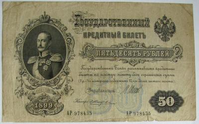 50 руб 1899 1.jpg