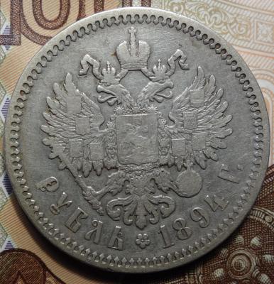 1 руб 1894г реверс.JPG