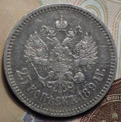 25 коп 1894 реверс.JPG