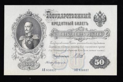 50_rublej_1899_g_ap_vrem_prav_press.thumb.jpg.8c478dc1c06aea0ec6d5083d88ad16d0.jpg