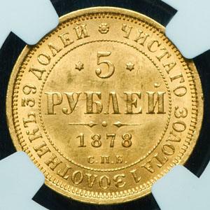 5-rubley-1878-v-slabe_88304-1.jpg.945d4bc1e12801cfdb6456b37cf7c341.jpg