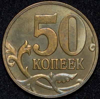 50-kopeek-2001-v-slabe_67222-5.thumb.jpg.93e9c05e1194be99f3a9d4b5b4f98a00.jpg