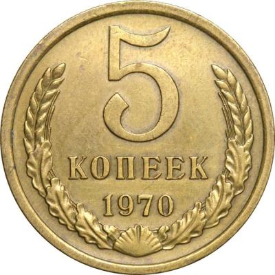 5 копеек 1970 .jpg
