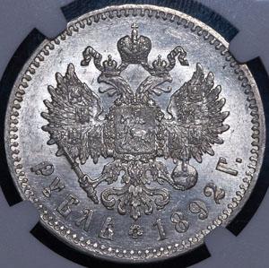 rubl-1892-v-slabe_87209-2.jpg.0a6ba129f475081fe5b697fe9eb01a13.jpg