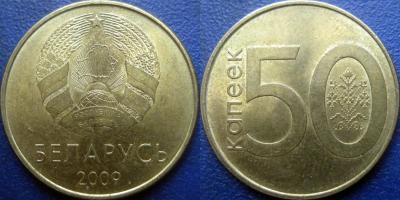 Беларусь 50 коп 2009 ( 2024 ).jpg