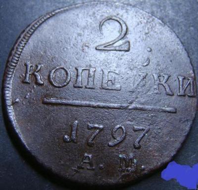 2_kopejki_1797_am_pavel_1_patina_original_starinnye_monety_imperii_8_724.jpg