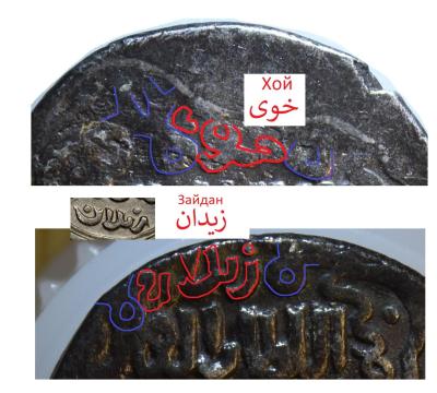 определение места чеканки, Ильханиды..jpg