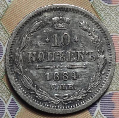 10 коп 1884 реверс.JPG