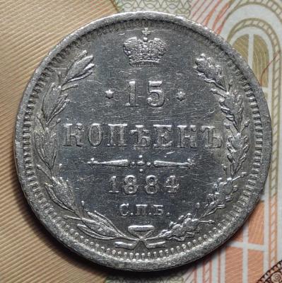 15 коп 1884 реверс.JPG