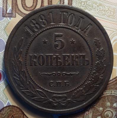 5 коп 1881 медь реверс.JPG