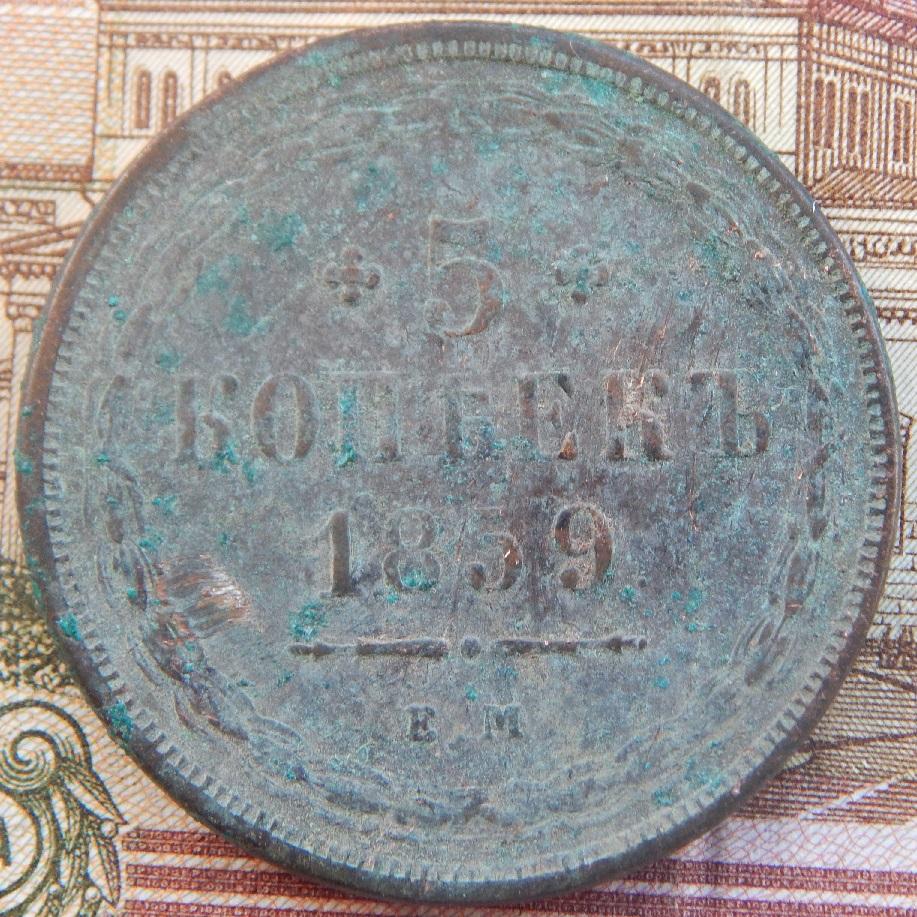 5 копеек 1859 ЕМ. До 03.09.24 в 22.00 МСК - Архивы - Центральный Форум ...
