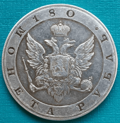 Рубль 1806_2.png