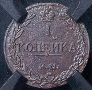 kopeyka-1811-v-slabe_78944-2.jpg.6d7e6bd70308acd4a9a6c334b474b02d.jpg