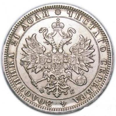 1_rubl_1861_goda_spb_fb_novodel_kopija_art_22_01_3 (1).jpg