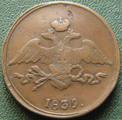 5 копеек 1839 СМ 1.jpg