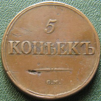 5 копеек 1839 СМ 2.jpg