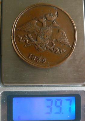 5 копеек 1839 СМ 4.jpg