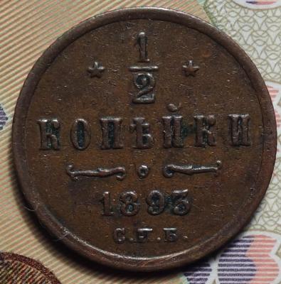 Полкопейки 1893 реверс.JPG