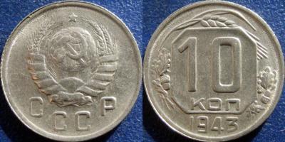 10 коп 1943 1.2В ЛВ.jpg