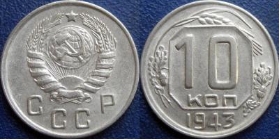 10 коп 1943 1.31Б - 1.jpg